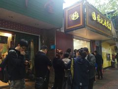 -张记卤菜店(三条巷店)