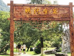 -遂昌金矿国家矿山公园