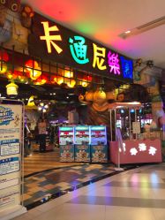 -卡通尼乐园(印象城购物中心店)