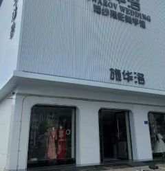 -施华洛婚纱摄影会所(范阳中路店)