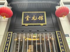 -奎元馆.百年奎元.非遗传承(西湖边的解放路店)