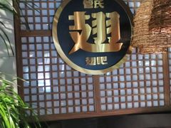 -管氏翅吧(地安门创始店)
