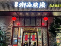 -御品猪腰·地道岭南味(千灯湖店)