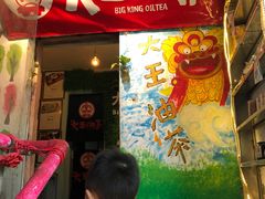门面-大王油茶(磁器口店)