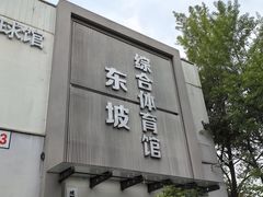 -东坡羽毛球馆(东坡南一路店)