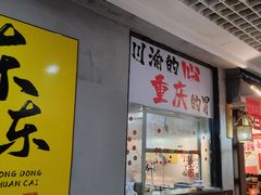 -耙吉吉川味小酒馆(本地人回头店)