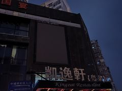 -凯逸轩·匠心粤菜(中城名仕汇店)