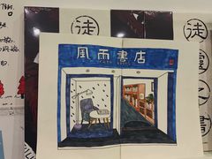 -风雨书店(下城店)
