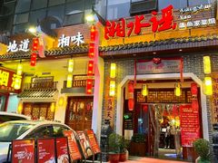 -湘水谣(芙蓉店)