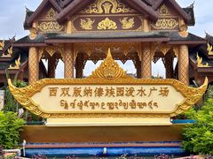 -西双版纳傣族园