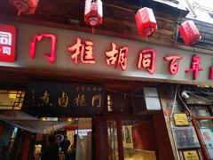 -门框胡同百年卤煮(前门店)
