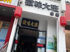 门面-徽味大班(定慧桥店)