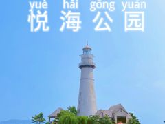 -悦海公园