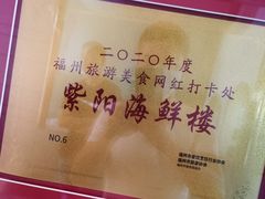 -紫阳海鲜楼·传承闽味(长乐路总店)