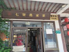 -七宝农家菜(七宝老街店)