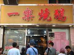门面-一乐烧鹅(中环店)