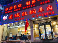 -老城红焖羊肉(人民路店)