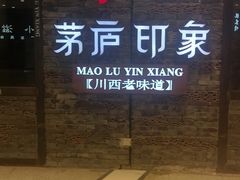 门面-茅庐毛血旺(烟台大悦城店)