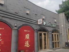 -龙湖星悦荟(颐和店)