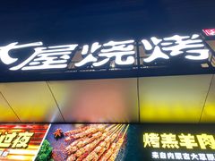 门面-木屋烧烤(Ipark店)