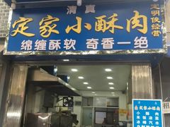 门面-定家小酥肉·清真(回民街店)