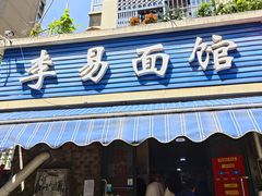 -李易面馆(树木岭店)