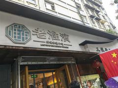 -老淮滨-蚌埠非遗小吃(淮河路店)