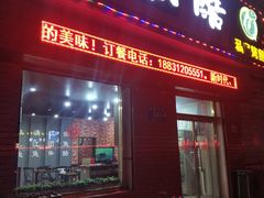 门面-渔鱼酷私房烤鱼(定兴店)