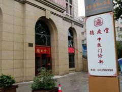 -上海德众堂中医门诊部·骨伤·推拿·针灸