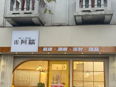 -米阿糯糕团•酒酿•甜品(莫愁店)