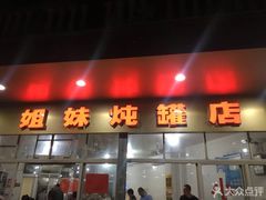 门面-姐妹炖罐店(桂香街总店)