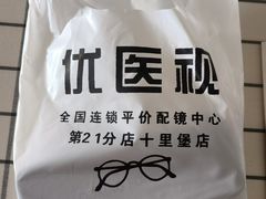 -优医视平价眼镜蔡司依视路折扣工厂店(十里堡店)