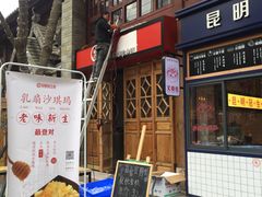 门面-昆明冠生园·蛋糕·面包(南强街店)