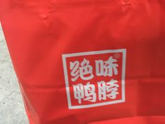 -绝味鸭脖(东直门店)