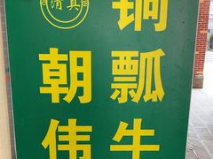 -朝伟清真铜瓢牛肉馆(三十年老·店)