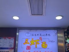 -孙盛兴奥灶面馆·蟹黄面·三虾面(山塘街总店)