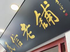 -民信老铺(华盖路店)