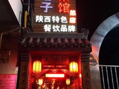 门面-窄巷子陕菜馆·地道陕西菜(粉巷店)