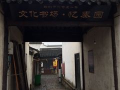 -忆秦园小笼包(惠山古镇总店)