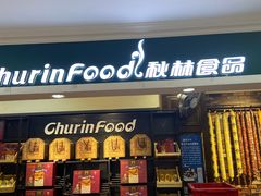 门面-秋林食品(秋林公司店)