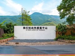 -莫干山风景区