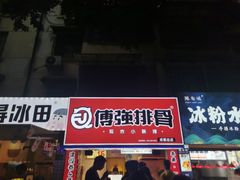 门面-傅强排骨(成都总店)