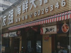 门面-友强·23年特色海鲜大排档(厦门店)