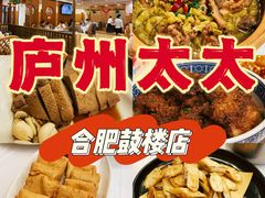 -庐州太太(鼓楼店)