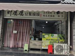 -叶婆婆豆浆馍馍