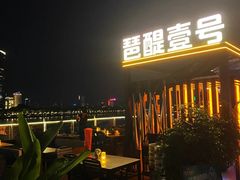 -琶醍壹号•潮菜江景餐吧