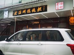 -老温州馄饨担(东游大厦店)
