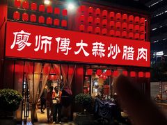 -廖师傅大蒜炒腊肉(袁家岭店)
