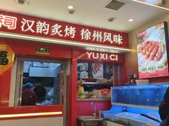 -遇西祠·海鲜烧烤(总店)