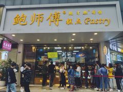 门面-鲍师傅糕点(春熙路店)